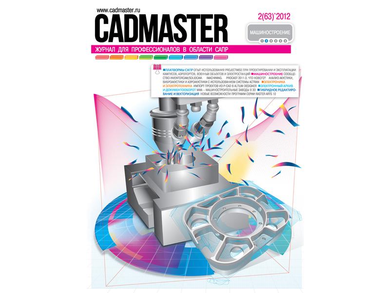 Вышел CADmaster №2(63) 2012