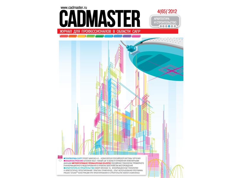 Вышел CADmaster №4(65) 2012