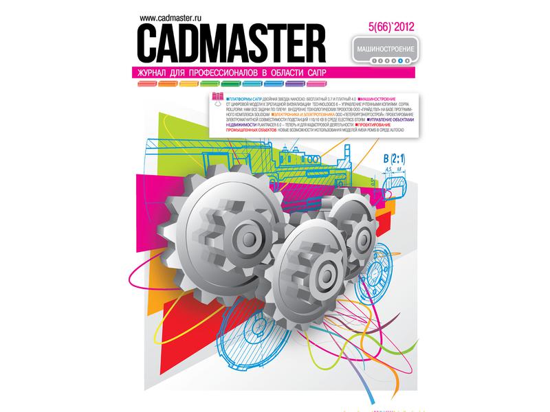 Вышел CADmaster №5(66) 2012