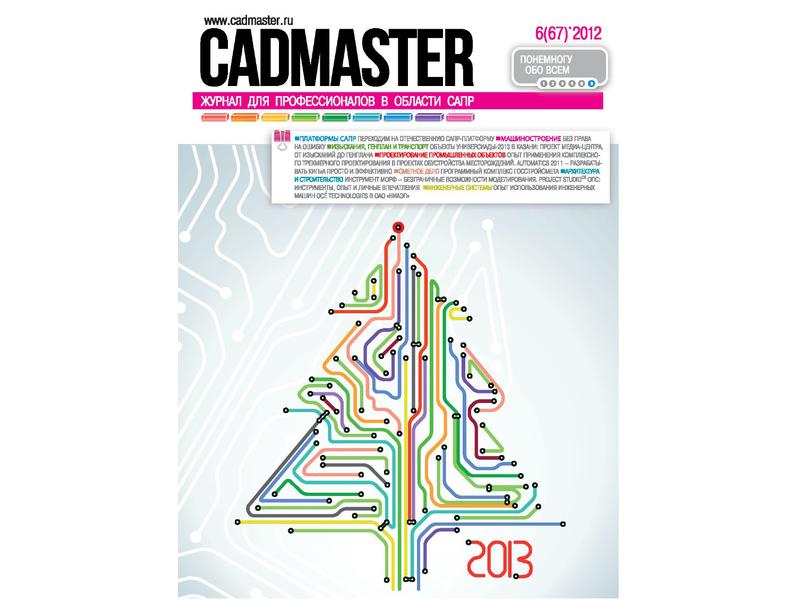 Вышел CADmaster №6(67) 2012
