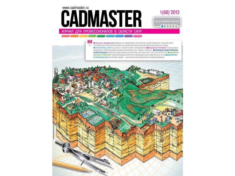 Вышел CADmaster №1(68) 2013