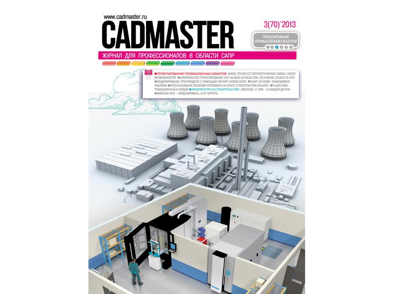 Вышел CADmaster №3(70) 2013