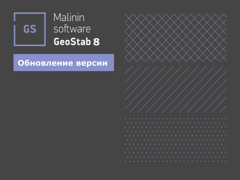 Обновление программы GeoStab 8 от Malinin Soft