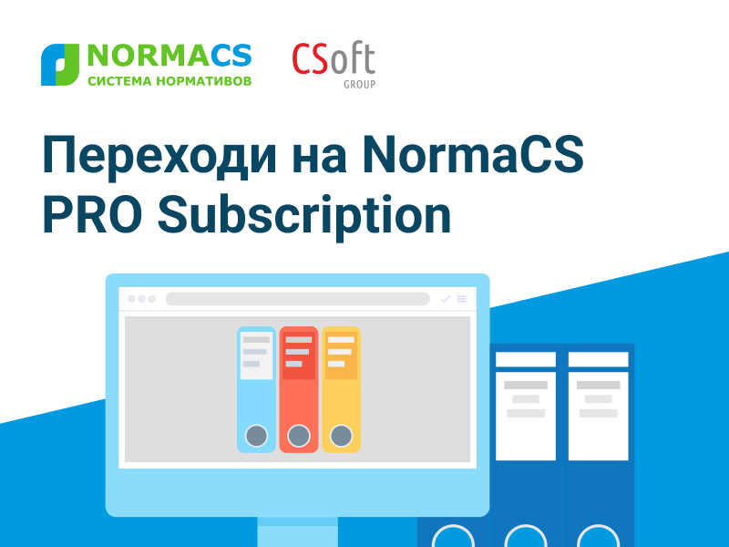 Переходи на NormaCS PRO Subscription