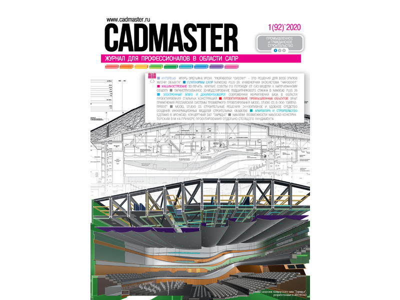 Вышел CADmaster № 1 (92) 2020
