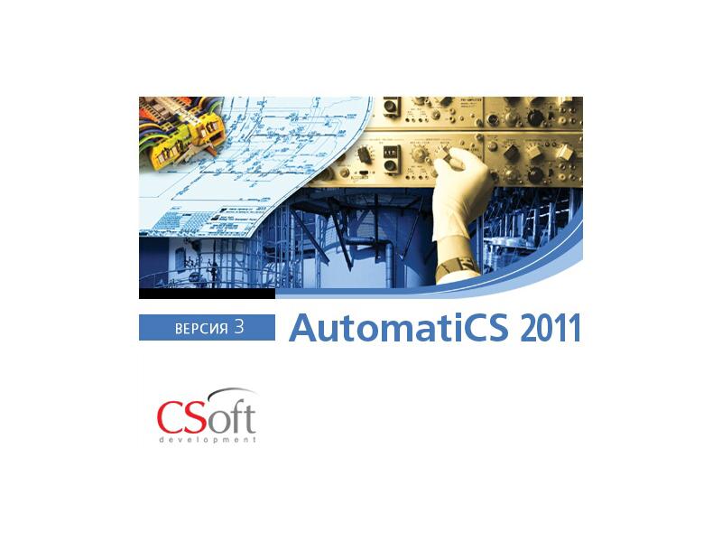 Вебинары по AutomatiCS 2011 v.3.1