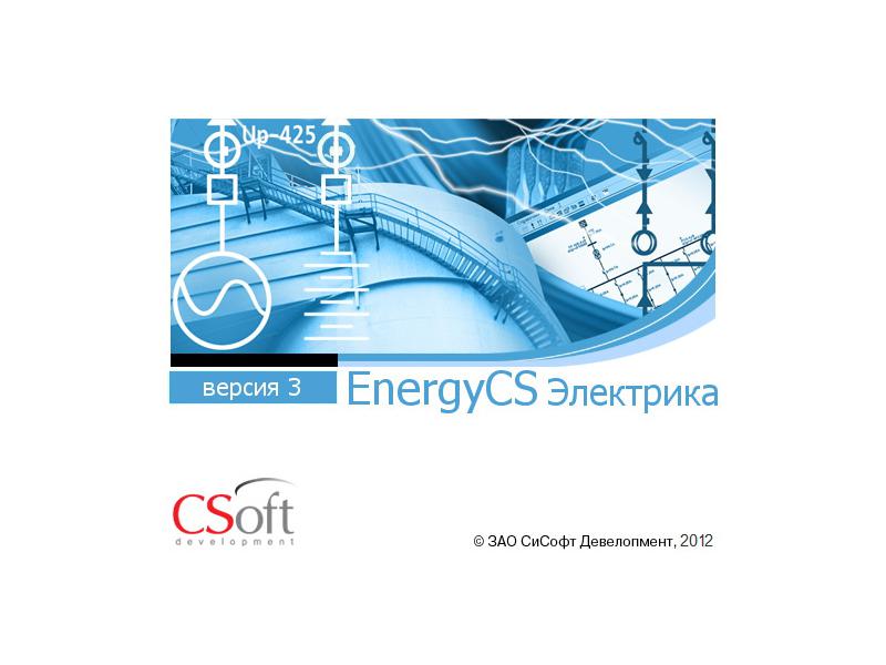 Новые возможности программного комплекса EnergyCS Электрика при проектировании низковольтных распределительных сетей постоянного и переменного тока
