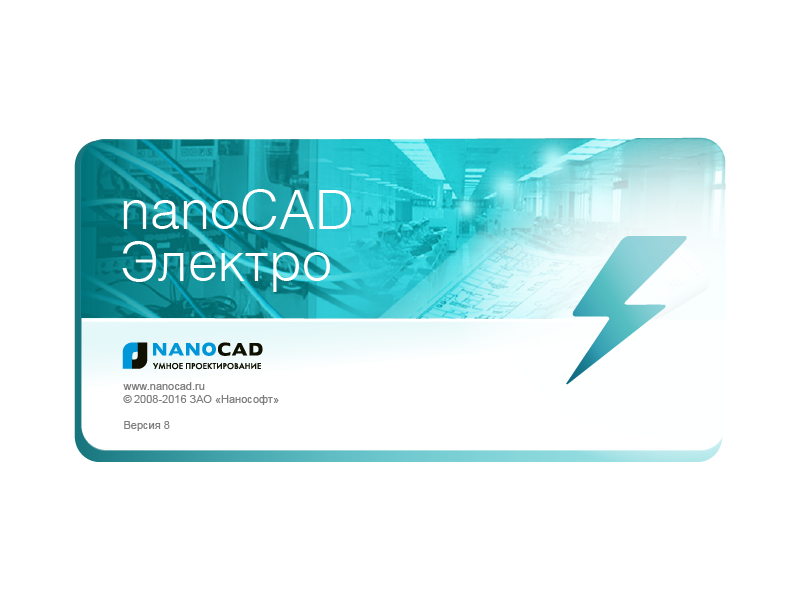 Выход версии 8.0 программы nanoCAD Электро