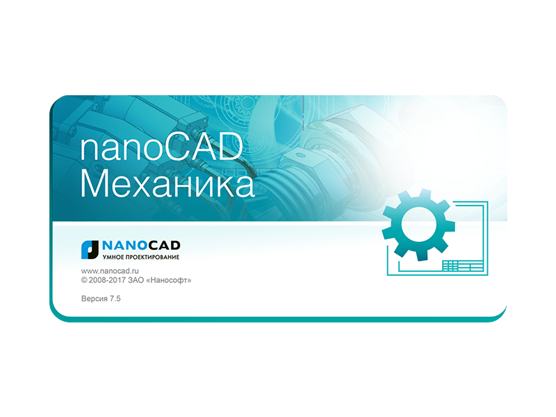 nanoCAD Механика 7.5 уже в продаже