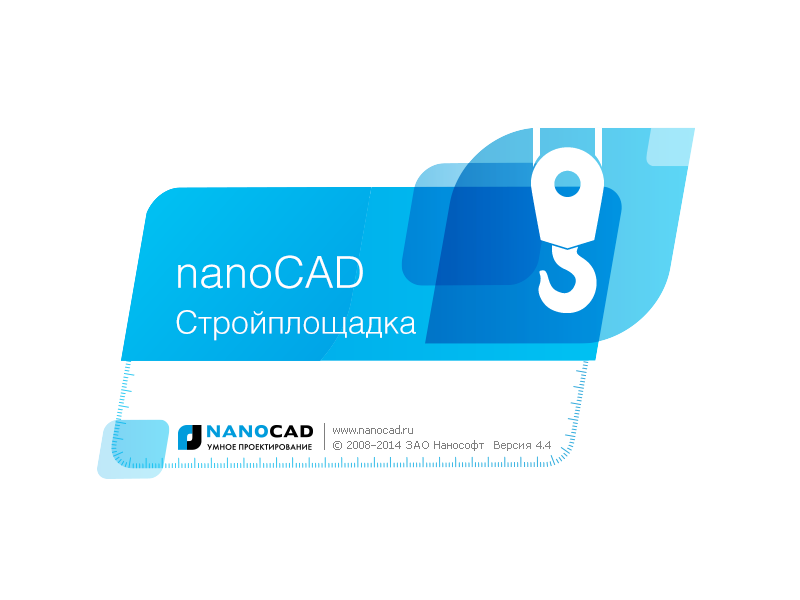nanoCAD СПДС Стройплощадка: версия 4.4