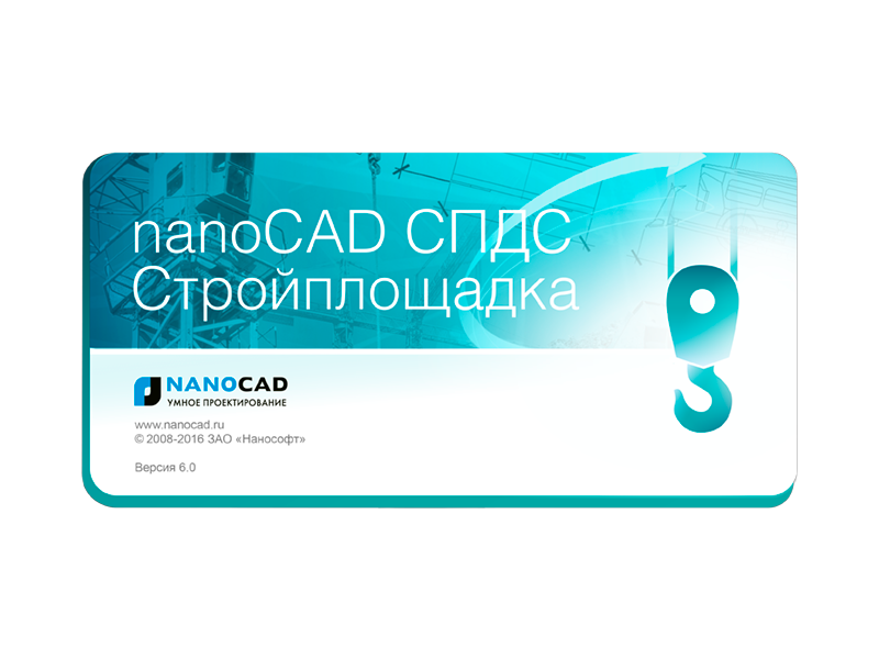 nanoCAD СПДС Стройплощадка - версия 7.0