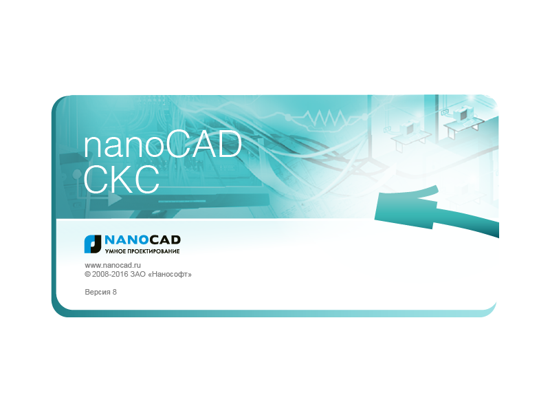 nanoCAD СКС - версия 8.0