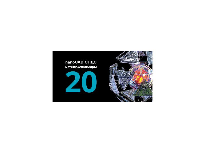 nanoCAD СПДС Металлоконструкции – версия 20