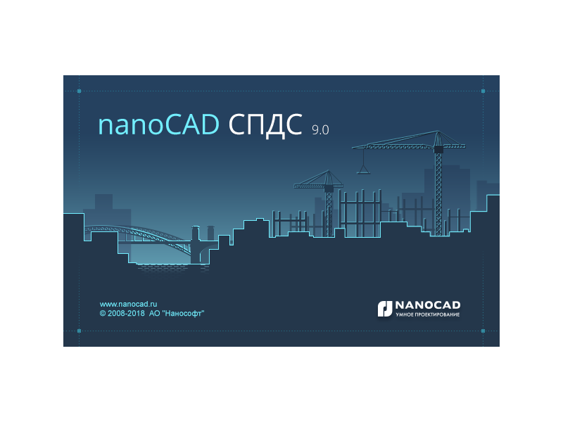 nanoCAD СПДС - версия 9.0
