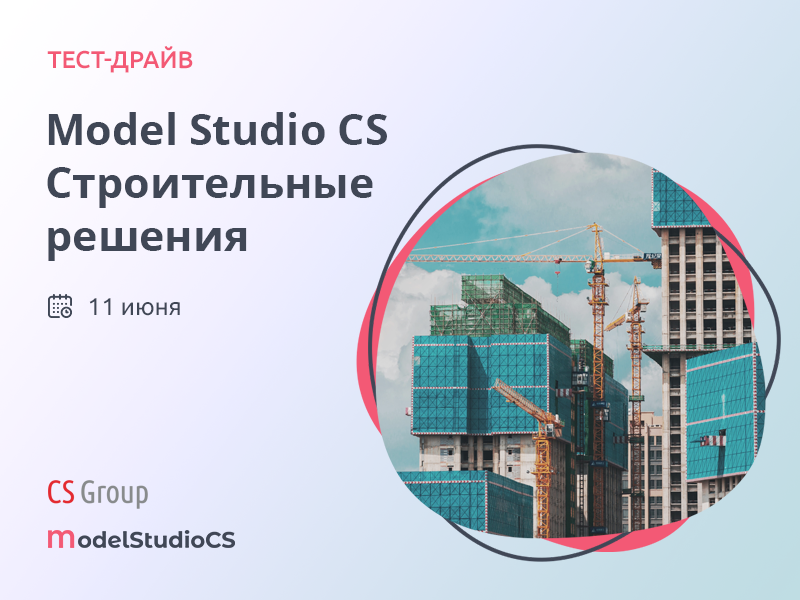 Model Studio CS Строительные решения