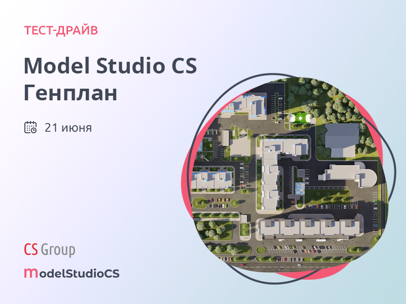Model Studio CS Генплан