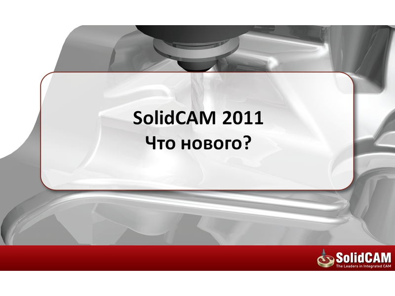SolidCAM 2011. Что нового? Новые возможности технологических решений для пользователей SolidWorks