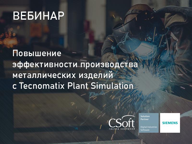 Повышение эффективности производства металлических изделий с Tecnomatix Plant Simulation